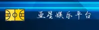 亚星官方网站 - 专业铸就辉煌