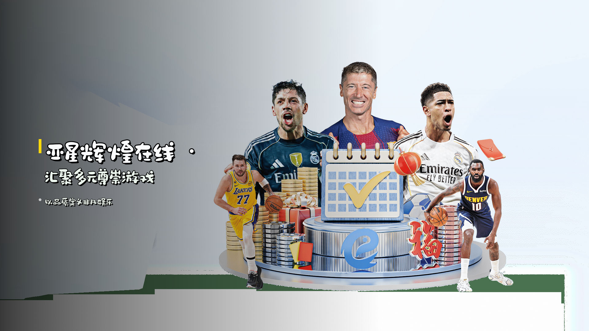 <strong>亚星辉煌在线</strong> · 汇聚<em>多元尊崇游戏</em>