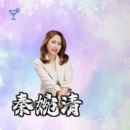 秦婉清