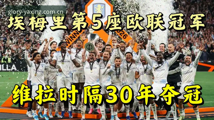 欧联杯决赛复盘操作教程：维拉3-0弗赖堡夺冠全解析